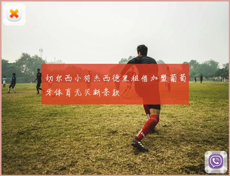 切尔西小将杰西德里租借加盟葡萄牙体育无买断条款