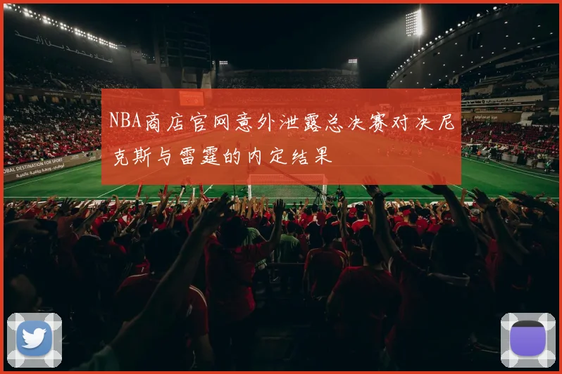 NBA商店官网意外泄露总决赛对决尼克斯与雷霆的内定结果
