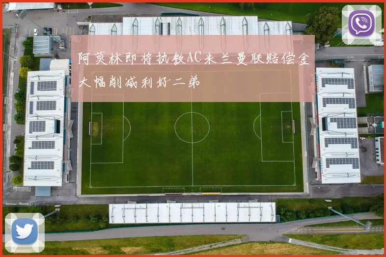 阿莫林即将执教AC米兰曼联赔偿金大幅削减利好二弟