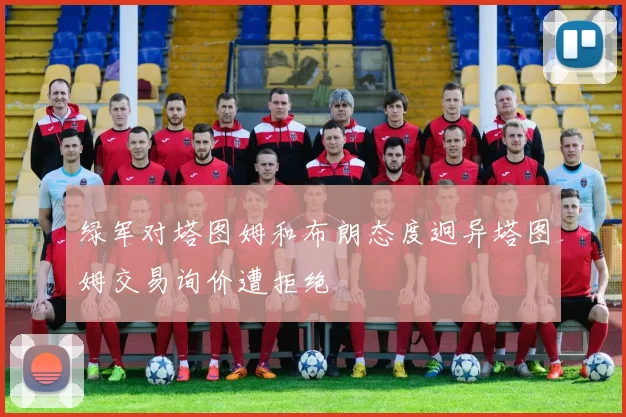 绿军对塔图姆和布朗态度迥异塔图姆交易询价遭拒绝