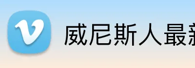 威尼斯人最新官网 Logo